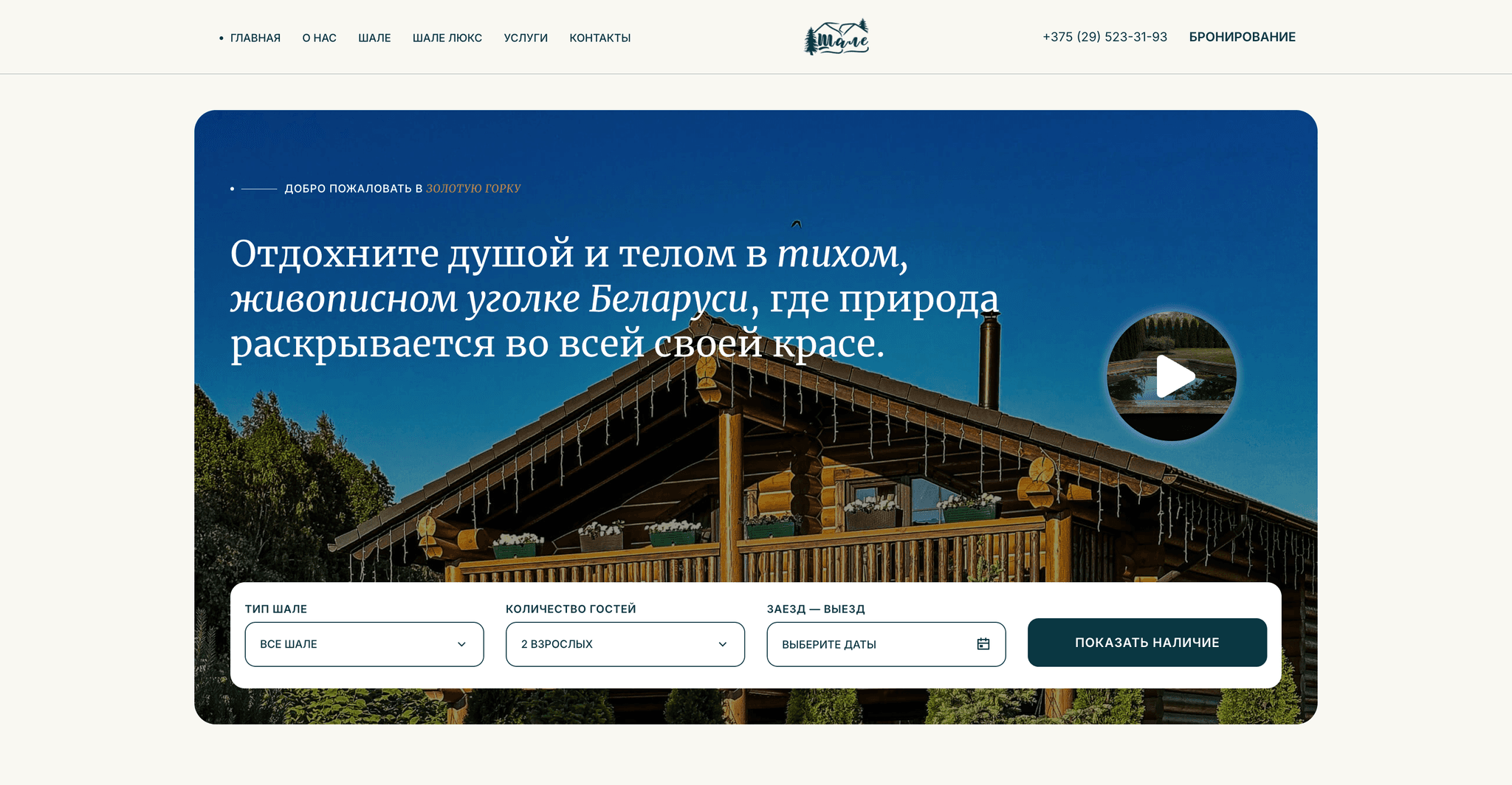 Шале "Золотая Горка"